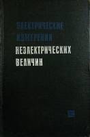 Книга Электрич. измерения неэлектрич. величин 1966 А. Туричин Ленинград Твёрдая обл. 690 с. С ч/б ил
