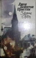 Книга Затмение в Грэтли 1988 Д. Пристли Москва Твёрдая обл. 576 с. Без иллюстраций
