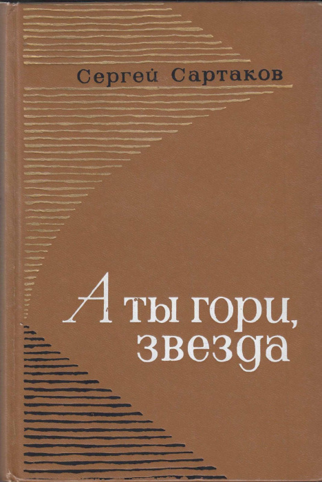 Книга &quot;А ты гори, звезда&quot; С. Сартаков Мурманск 1976 Твёрдая обл. 720 с. Без иллюстраций