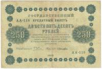 Банкнота Советская Республика 1918 год   250 рублей АА-118, (Состояние - VF)