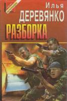 Книга Разборка 1996 И. Деревянко Москва Твёрд обл + суперобл 528 с. Без илл.