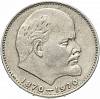 03 Монета СССР 1970 год 1 рубль В.И. Ленин 100 лет  Медь-Никель  XF