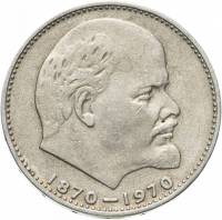 03 Монета СССР 1970 год 1 рубль В.И. Ленин 100 лет  Медь-Никель  XF