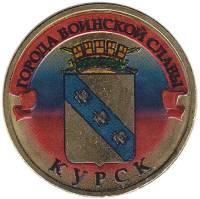 003 спмд Монета Россия 2011 год 10 рублей Курск  Латунь  COLOR. Цветная