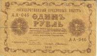 (Милло Г.Л.) Банкнота РСФСР 1918 год 1 рубль  Пятаков Г.Л. Обычные Вод. Знаки F
