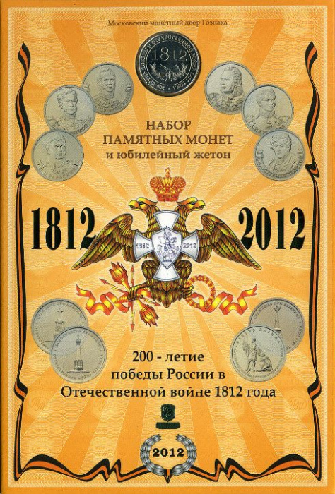(2012 спмд и ммд, 28 монет + жетон, Гознак) Набор монет Россия 2012 год &quot;Война 1812 года&quot;  Буклет