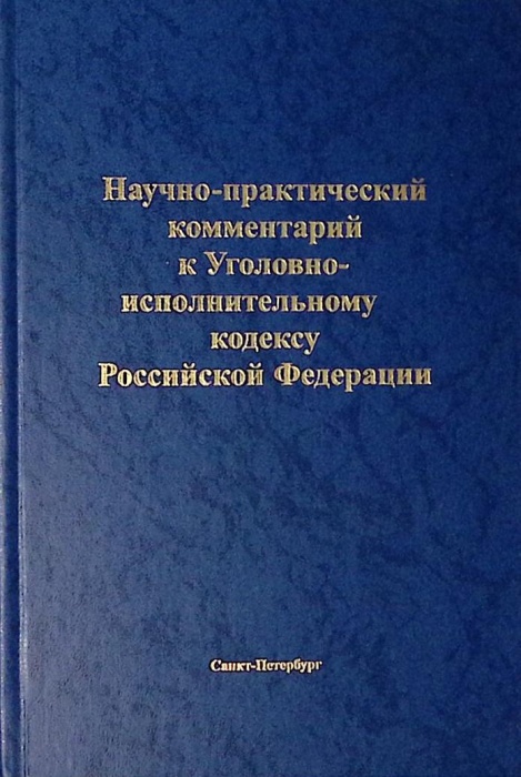 Книга &quot;Научно-практический комментарий к Уголовно-исполнительному кодексу РФ&quot; 2009 В. Малинин СПб Тв