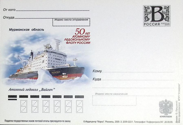 (2009-год)Почтовая карточка с лит. В Россия &quot;50 атом. лед. флоту. А\л &quot;Войгач&quot;      Марка
