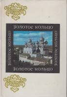 Книга Золотое кольцо 1979 М. Егорова Либава Твёрдая обл. 366 с. С цв илл