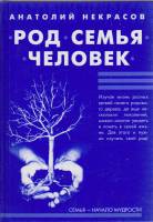 Книга Род. Семья. Человек 2008 А. Некрасов Москва Твёрдая обл. 224 с. Без илл.
