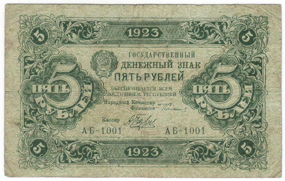 (Беляев А.Н.) Банкнота РСФСР 1923 год 5 рублей  Г.Я. Сокольников 1-й выпуск VF