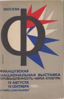Книга Промышленность-наука-культура 1961 Каталог Москва Мягкая обл. 304 с. С ч/б илл
