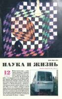 Журнал "Наука и жизнь" 1997 № 12 Москва Мягкая обл. 160 с. С ч/б илл