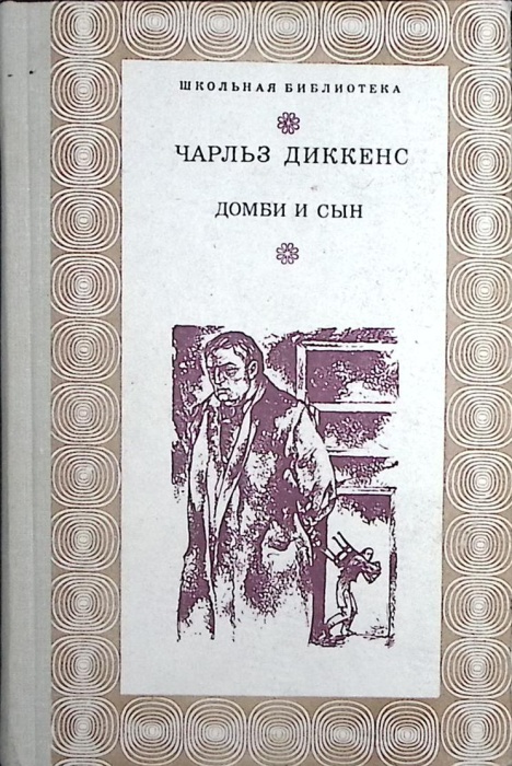 Книга &quot;Домби и сын&quot; 1978 Ч. Диккенс Киев Твёрдая обл. 501 с. Без илл.
