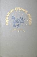 Книга Народные русские сказки 1979 А. Афанасьев Москва Твёрдая обл. 348 с. С цв илл