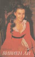 Книга Вивиен Ли 1992 В. Утилов Москва Мягкая обл. 350 с. С ч/б илл