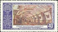 1952-045 Марка СССР Белорусская  Московский метрополитен II Θ
