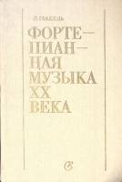Книга Фортепианная музыка XX века 1990 Л. Гаккель Ленинград Твёрдая обл. 288 с. С ч/б илл