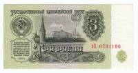 Банкнота СССР   3 рубля 1961 год "Вид на Московский Кремль со стороны Замоскворечья", AU