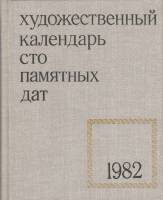 Книга "Художественный календарь сто памятных дат 1982" , Москва 1981 Твёрдая обл. 382 с. С чёрно-бел
