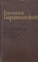 Книга Стихотворения и поэмы 1979 Е. Барартынский Петрозаводск Твёрдая обл. 262 с. Без иллюстраций