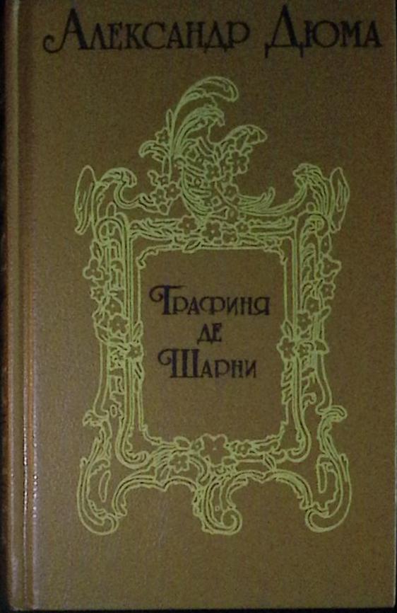 Книга Графиня де Шарни (части 4-5-6)  1993 А. Дюма Санкт-Петербург Твёрдая обл. 702 с. Без илл.
