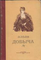 Книга "Добыча" Э. Золя Тула 1955 Твёрдая обл. 304 с. Без иллюстраций