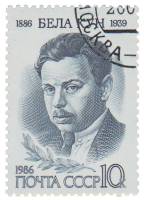 1986-013 Марка СССР Портрет  Бела Кун. 100 лет со дня рождения III Θ