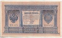 Гальцов С.И. Банкнота Россия 1898 год 1 рубль   1917-18гг Шипов И.П, №НБ311-НВ524 3 ц РСФСР VF