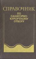 Книга Справочник по саноторно-курортному отбору 1986 В. Боголюбов Москва Твёрдая обл. 528 с. Без илл