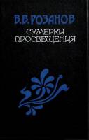 Книга Сумерки просвещения 1990 В. Розанов Москва Твёрдая обл. 624 с. Без илл.