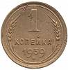 1939 Монета СССР 1939 год 1 копейка  Бронза  VF