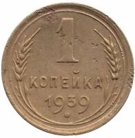 1939 Монета СССР 1939 год 1 копейка  Бронза  VF