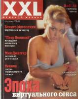 Журнал "XXL" 1998 № 8 (июль-август) Москва Мягкая обл. 128 с. С цв илл