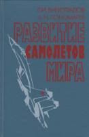 Книга Развитие самолётов мира 1991 Р.И. Виноградов Москва Твёрдая обл. 384 с. С ч/б илл