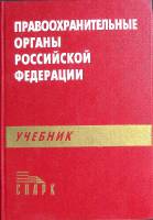Книга Правоохранительные органы РФ 1997 Учебник Москва Твёрдая обл. 400 с. Без илл.