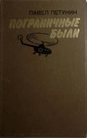 Книга Пограничные были 1982 П. Петунин Ленинград Твёрдая обл. 270 с. С ч/б илл