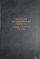 Книга Русская историческая повесть первой половины XIX века 1986 , Москва Твёрдая обл. 766 с. Без ил