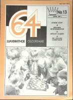Журнал Шахматное обозрение 1980 № 13, июль Москва Мягкая обл. 32 с. С ч/б илл
