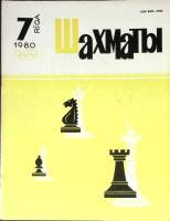 Журнал Шахматы 1980 № 7 Рига Мягкая обл. 16 с. С ч/б илл
