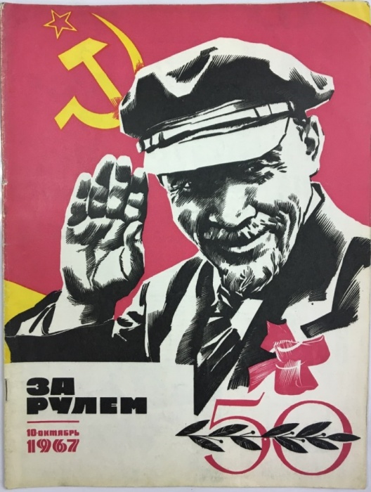 Журнал За рулём 10 (октябрь1967) 1967 , Москва Мягкая обл. 33 с. С цв илл