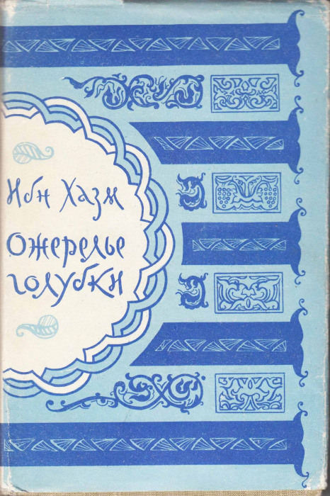 Книга &quot;Ожерелье голубки&quot; Ибн Хазм Москва 1957 Твёрдая обл. 235 с. С чёрно-белыми иллюстрациями