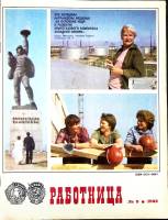 Журнал Работница 1982 №09 сентябрь Москва Мягкая обл. 38 с. С цв илл