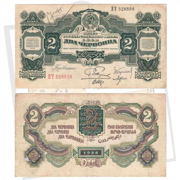 (сер ЕМ-ЗС, Пятаков) Банкнота СССР 1928 год 2 червонца &quot;Каценеленбаум, Морин, Шер&quot;  1929 VF