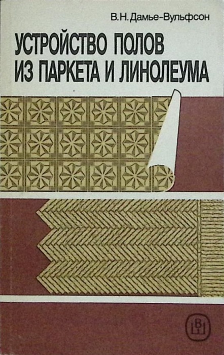 Книга Устройство полов из паркета и линолеума 1991 В. Дамье-Вульфсон Москва Мягкая обл. 202 с. С ч/б