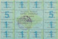  20 рублей Лист одноразовых купонов Беларусь 1991 год 20 рублей  1-й выпуск  XF