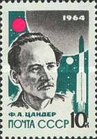 1964-047 Марка СССР Ф.А. Цандер Без перф   Основоположники ракетостроения III O