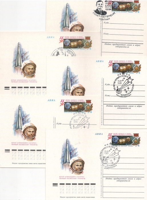 1981-096 Почтовая карточка СССР Первый полет человека в космос 20 лет  5 шт ,  Разн виды гашения