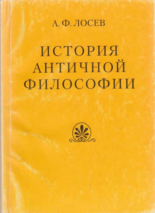 Книга История античной философии 2005 А. Лосев Москва Мягкая обл. 192 с. Без илл.