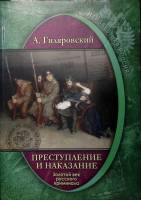 Книга "Преступление и наказание Золотой век русского криминала" 2017 А. Гиляровский Москва Мягкая об